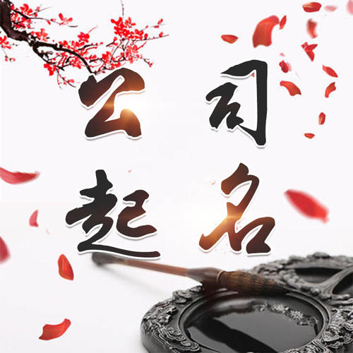 陕西公司起名_找田馥连起名