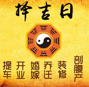 陕西择吉日