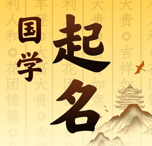 陕西国学起名 人工起名一对一