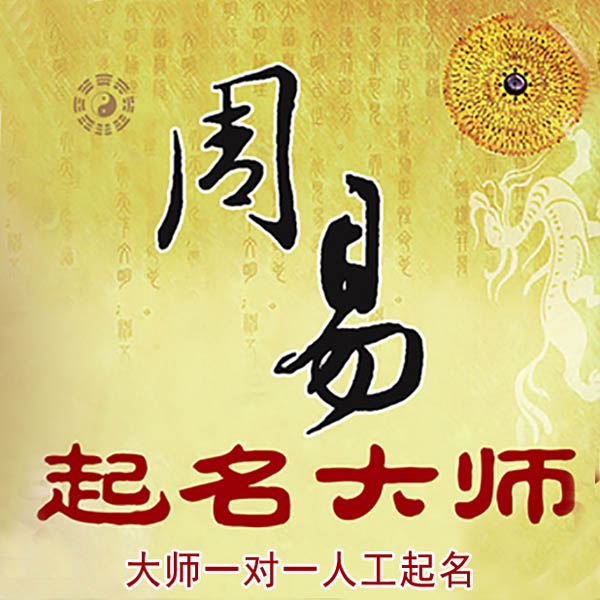 陕西起名大师 陕西大师起名 找田大师 41年起名经验